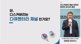 디스커버리 채널 코리아 개국 “한국시청자 눈높이 걸맞게, 열정 이끌것”(종합)
