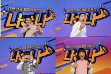 ‘나야나’ 태진아→나태주, 명물 인증단 9인 초호화 라인업 공개