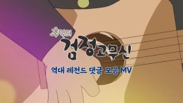 ‘추억의 검정고무신’ 역대 레전드 댓글모음 MV 공개 “최고의 애니 오프닝곡”