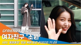 여자친구 소원, ‘동물농장’ 스페셜 MC 녹화 ‘동물들도 반한 여신 미모’ [뉴스엔TV]