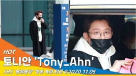 토니안, 영원한 동물농장 오빠~[뉴스엔TV]