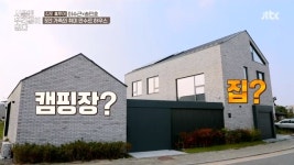 ‘서울집’ 캠핑장 있는 단독 주택 공개 “서울서 전세도 못 구할 가격”[어제TV]