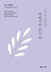 MBCX문학동네 낭독회, 오늘(20일) 개최…박완서 글 읽는다