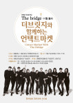 연예인 봉사단 ‘더 브릿지’ 21일 자선바자회 개최