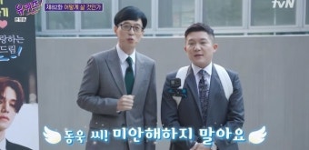 ‘유퀴즈’ 유재석, 이동욱 보낸 간식차에 “미안해할 필요 없어” 웃음‥사연은?