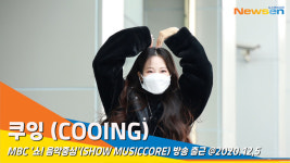 쿠잉 (COOING), 부끄럽지만 하트는 아주 크게~(쇼!음악중심)[뉴스엔TV]