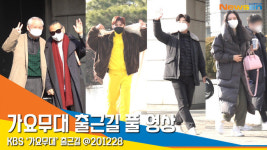 쟈니 리부터 이도진까지! 가요무대 출근길 현장 [뉴스엔TV]