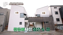 “서울 전세금으로 교외 주택 마련” 국토부 건축대상 받은 ‘마주집’(서울집)[어제TV]