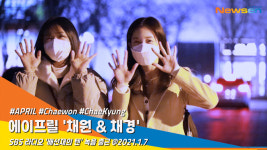 에이프릴 ‘채원·채경’, 강추위를 녹여줄 봄의 요정들(배성재의 텐)[뉴스엔TV]