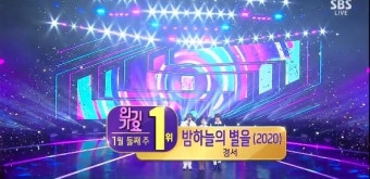 ‘인기가요’ 경서, 장범준-에스파 꺾고 방송 없이 1위