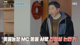 조윤희 “동물농장 신동엽, 동물과 있는 것 본 적 없어” (어쩌다 개) [결정적장면]