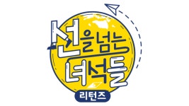 ‘선녀들’ 설민석 하차→결국 시즌 종영 “재정비 후 찾아올 것”(공식입장)