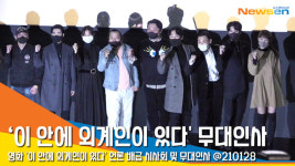 영화 ‘이 안에 외계인이 있다’ 배우들 총출동! 무대인사 풀 영상 [뉴스엔TV]