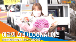이달의 소녀 (LOONA) 여진, ‘어떤 게 꽃일까요?’ (졸업식) [뉴스엔TV]