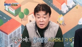 ‘골목식당’ 등촌동 추어탕집 사장 “얼떨결에 물려받은 시모 가게”