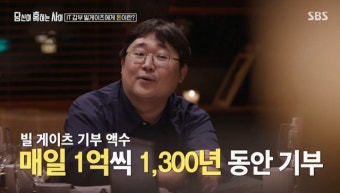 빌 게이츠 기부금만 50조 “매일 1억씩 1300년 기부해야” (당혹사) [결정적장면]