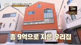 ‘서울집’ 용인 9억에 지은 21평 집 “아파트 생활권, 아이 학교 10분 거리”[어제TV]