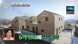 ‘서울집’ 6억 5천에 지은 양평 2층 집 “땅값만 2억 5천 들어”(종합)