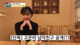 고은아, 6년 짝사랑남과 ‘우결’ 시작 “진짜 마음으로 임해”(방가네)