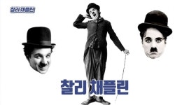 찰리 채플린, 전재산 투자한 영화서 발연기 배우로 전재산 잃을뻔(서프라이즈)