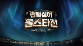 ‘팬텀싱어 올스타전’ 측 “4월6일부터 시간대 편성변경, 3월30일 휴방”