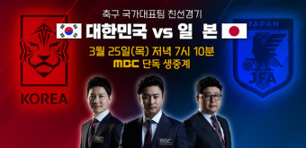 대한민국vs일본 축구 국가대표팀 친선경기, 오늘(25일) MBC 독점 중계