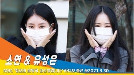 소연·유성은, 벚允낮 화사한 꽃미모(정오의 희망곡)[뉴스엔TV]