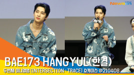 BAE173 한결(HANGYUL), ‘한결이 잘생긴거 보러오세요~’ (쇼케이스) [뉴스엔TV]