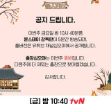 ‘출장 십오야’ 오늘(9일) 결방 ‘윤스테이’ 감독판 5분 방송