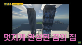 박명수, 상암동에 으리으리 3천평 55층 ‘펜트하우스’ 건축(할명수)