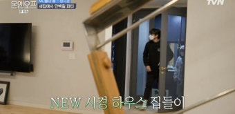 성시경 새집, 다이닝룸 2개+테라스+2층 홈짐…김종국 “신혼집으로 딱”(온앤오프)