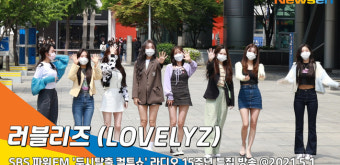 러블리즈, 2년만에 완전체 ‘컬투쇼’ 15주년 축하 스페셜 무대 (두시탈출컬투쇼)[뉴스엔TV]