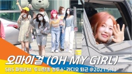 오마이걸 (OH MY GIRL), 실물이 요정이던데요(두시탈출 컬투쇼 퇴근)[뉴스엔TV]