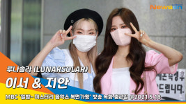 이서목욕탕，기영태양광발전소 | 루나솔라 ‘이서&지안’, 깜찍하게 커플 포즈(복면가왕)[뉴스엔TV]
