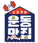 박미선X양치승X허경환 ‘운동 맛집’ 출격, 26일 첫방송(공식입장)