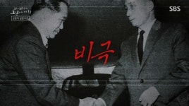 “하야하라” 박정희 최측근 김형욱 실종 사건, 권력의 추한 민낯(꼬꼬무2)