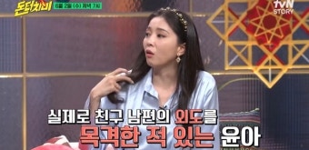 오윤아 “친한 친구 남편 외도, 목격한 적 있다”(돈터치미)