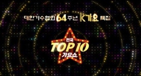 대한가수협회 64주년 ‘전국 TOP10 가요쇼’ 3부작 방영