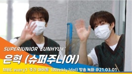 슈퍼주니어 은혁, 출근길 분량 좀 뽑아주세요(주간아이돌)[뉴스엔TV]