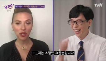 스칼렛 요한슨, 유퀴즈 출연 소식에 기대 쏠려