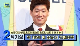 박지성, 임대수익 한달 2억7천 효도 “부모님 노후자금” (TMI NEWS)[결정적장면]