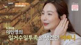 46세 이민영 “작년까지 엄마랑 살아, 혼자 산 지 1년”(백반기행)