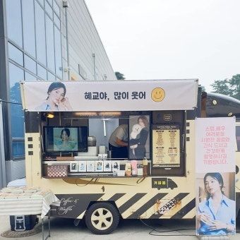 노희경 작가, 송혜교 드라마 촬영장에 커피차 응원 “많이 웃어”