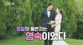 ‘나는 솔로’ 영철과 결혼한 신부, 최종선택 정순 아닌 영숙이었다