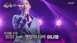 나영이랑세미 | 이나영, 이은미 맨발 무대 오마주‥박서린에 6대 1 압도적 승리(그 노래)