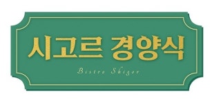최지우 차인표→최강창민 이수혁 시고르 경양식 출연확정(공식입장)