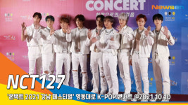 NCT127, 백마 탄 왕자님~ (2021 강남 페스티벌 영동대로 K-POP 콘서트)[뉴스엔TV]