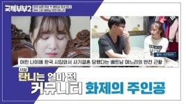 베트남 탄니 16살 연상 남편에 사기결혼? 행복하게 잘 사는중(국제부부2)[결정적장면]