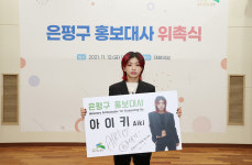 “훅 연습실, 연신내 1번 출구” 아이키, 은평구 홍보대사 위촉