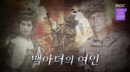 ‘서프라이즈’ 더글러스 맥아더 장군을 밀착 감시해 키워낸 여인은 누구